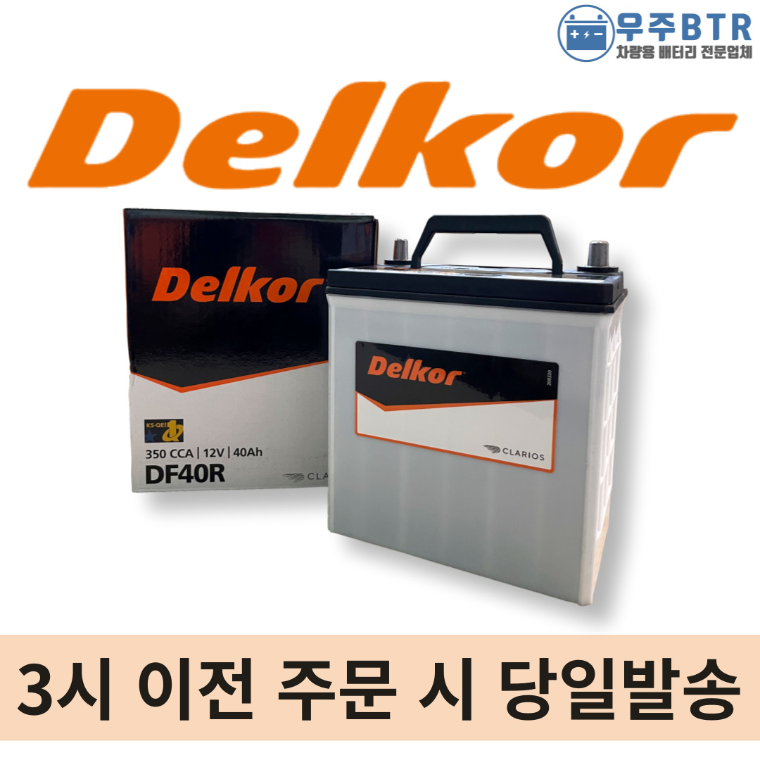 델코 DF40R 자동차 배터리 차량용 밧데리 최신상품 : 우주 BTR