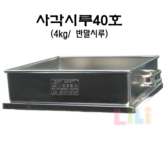 스텐 사각찜기(40호) 반말용(4kg)시루  업소용 떡시루 단품 : 리리베이킹