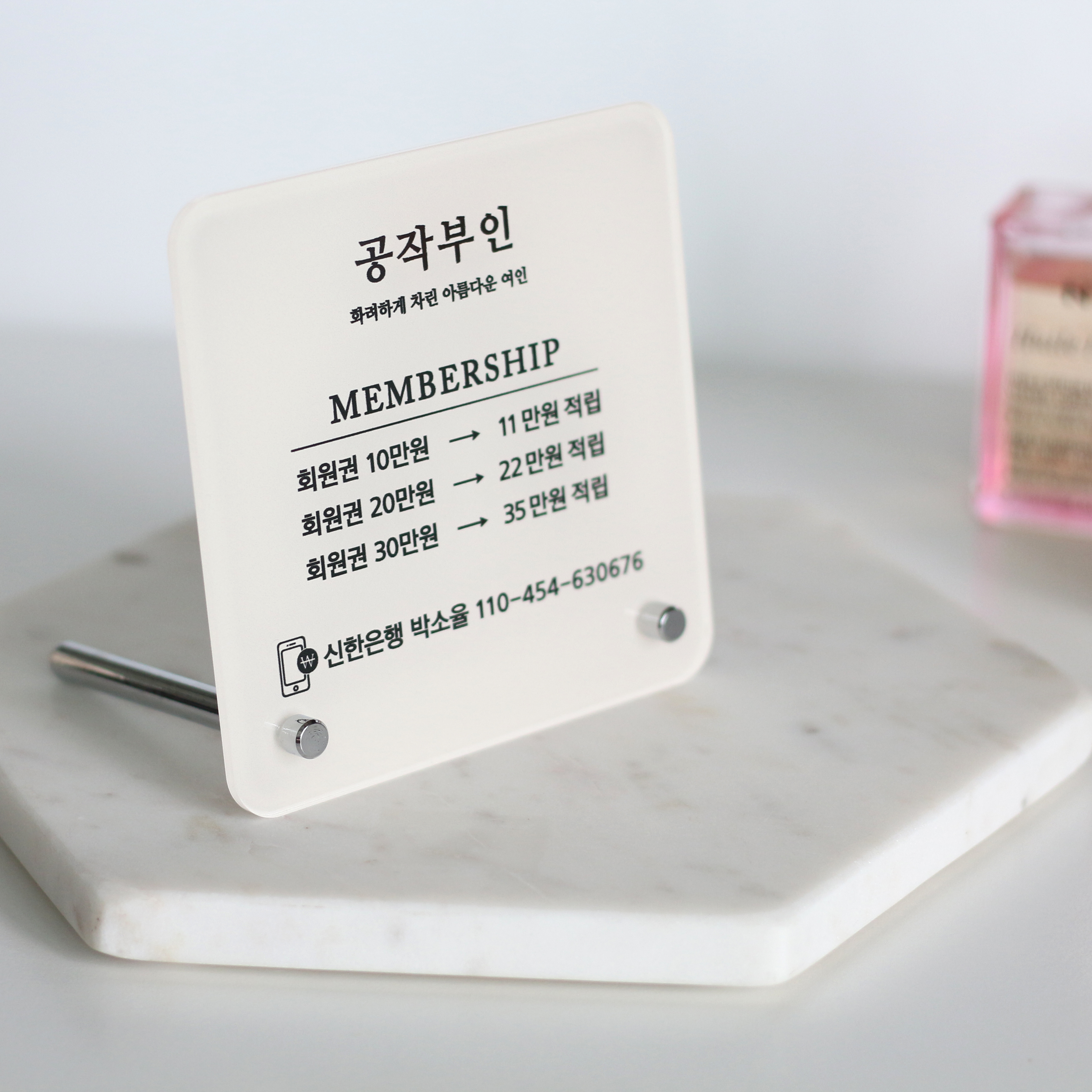 계좌번호 안내판 아크릴 와이파이 큐알코드 입금 은행 회원권 알림판 : 퍼 스 토 리