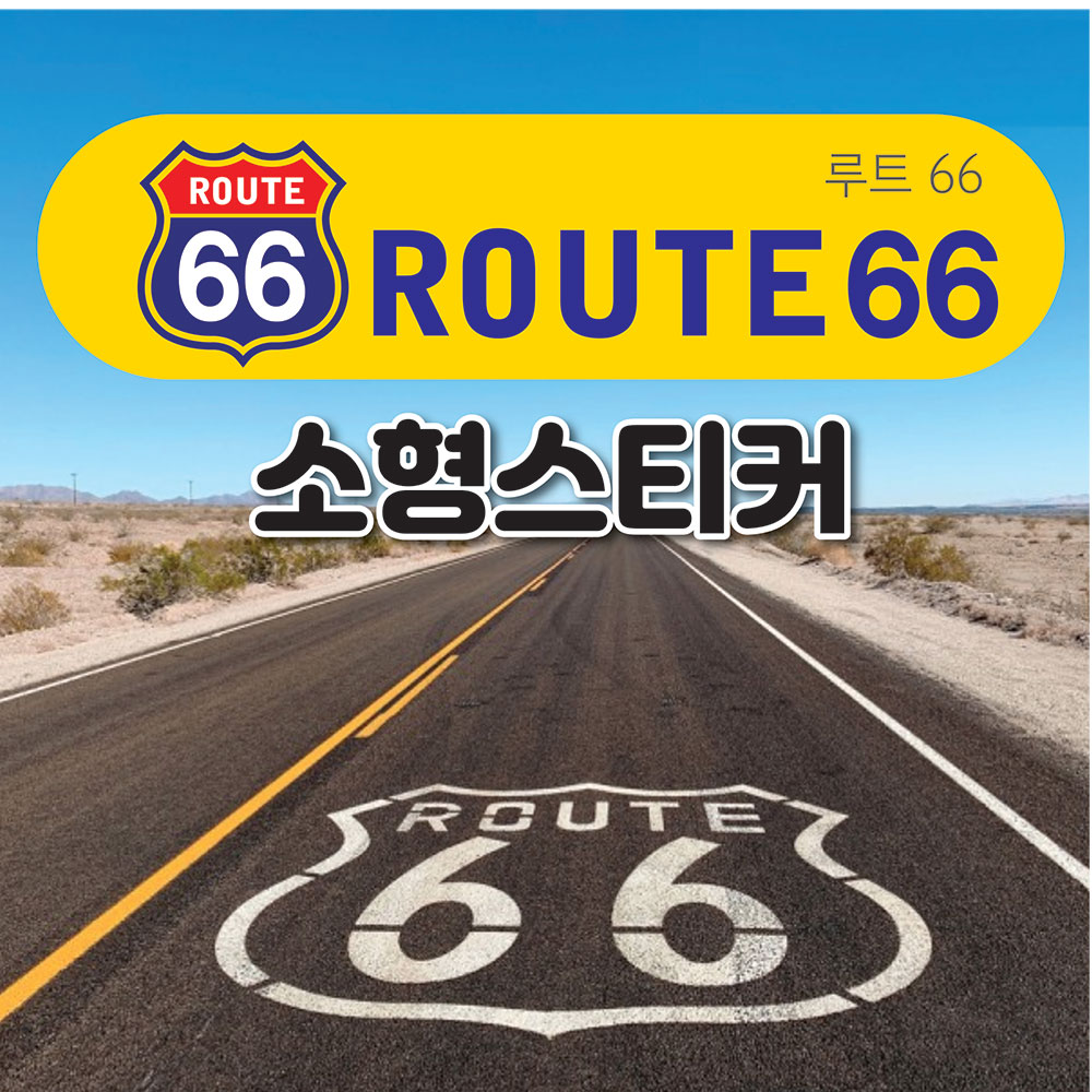 루트66(ROUTE66 )로고 스티커 : 숨디모스