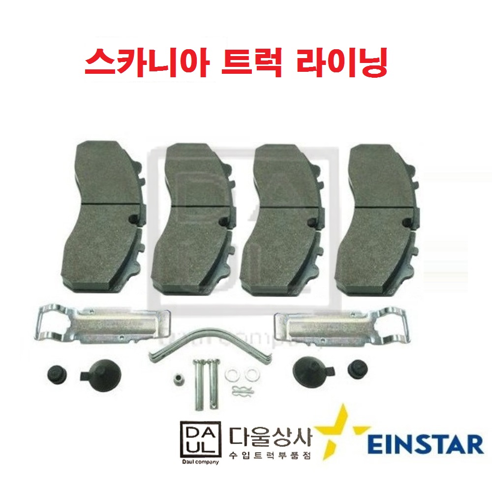 스카니아 트럭 부품 라이닝 브레이크 패드 화물차 대형차 덤프 추레라 트렉터 SC-2562 : 다울상사