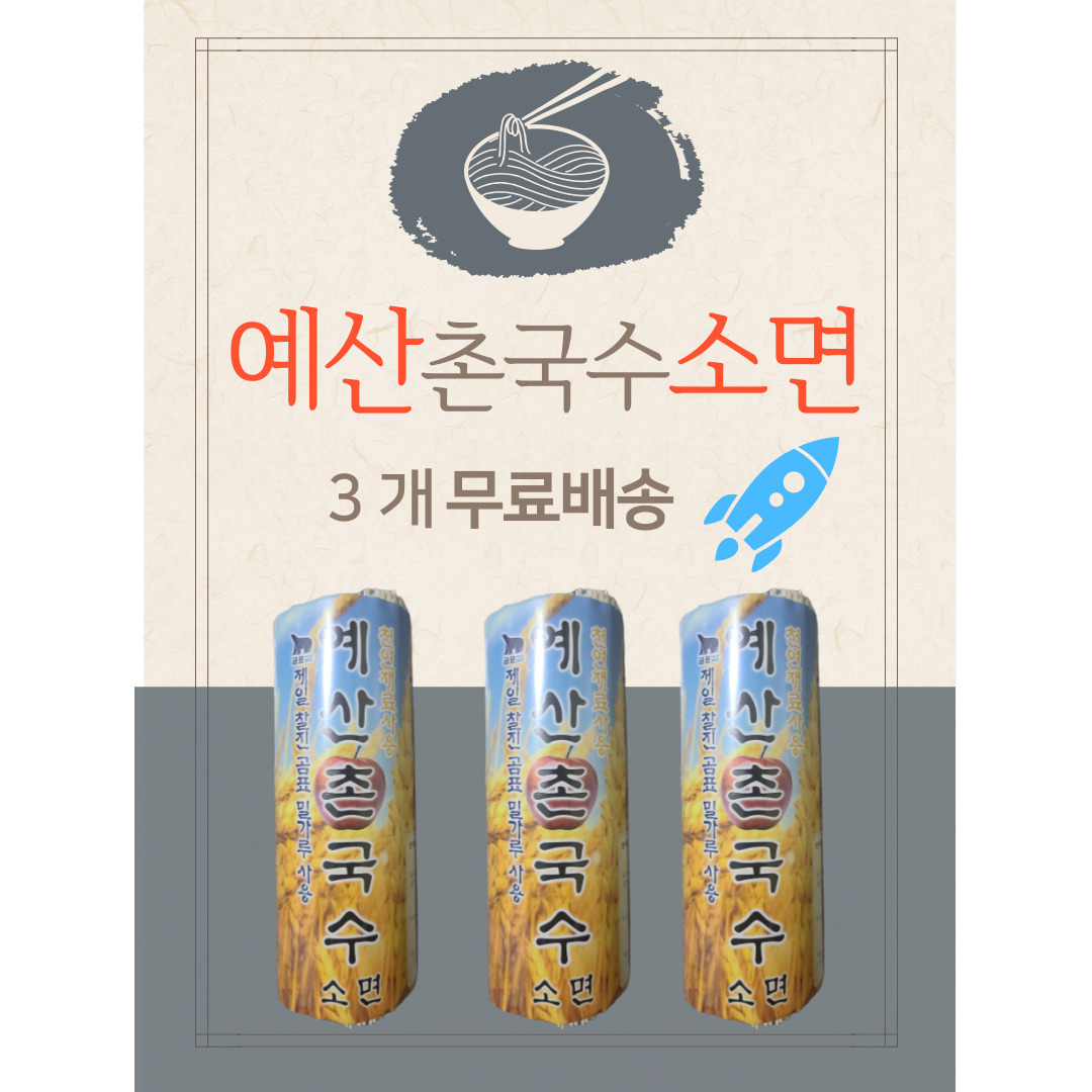 예산국수 소면국수 1.200g 1.2k 촌국수 잔치국수 예산시장국수 고급 3개 무료배송 : 에스에스물류