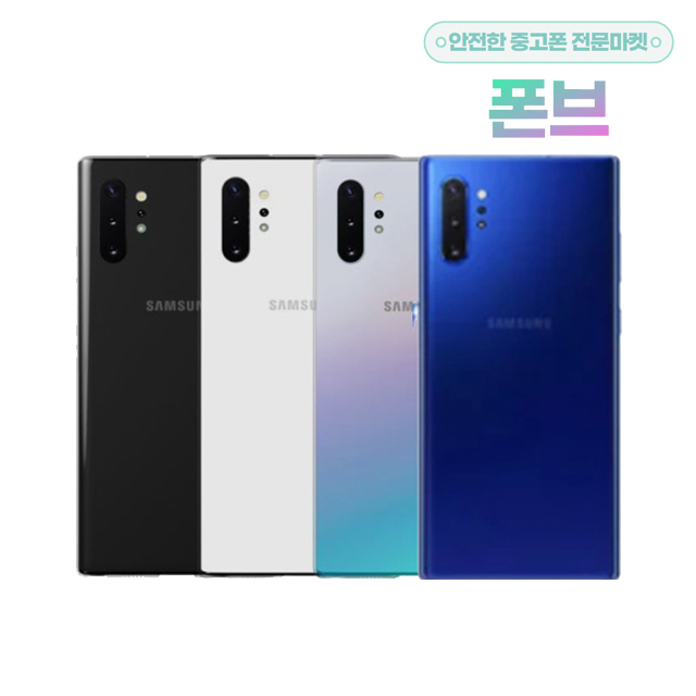 삼성 갤럭시 노트10플러스 중고 중고폰 리퍼폰 공기계 알뜰폰 256GB 강잔상C등급 : 폰브
