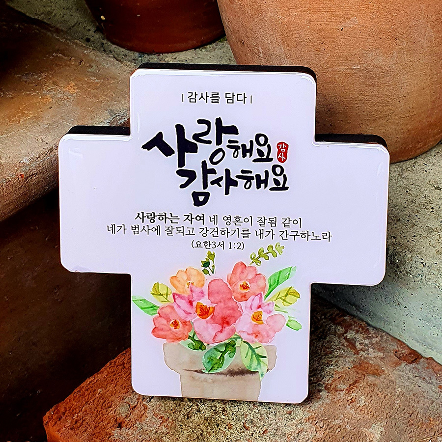 감사를담다 말씀 십자가(소)_사랑해요감사해요 탁상용 교회 가정 인테리어 소품 선물 : 제자마을