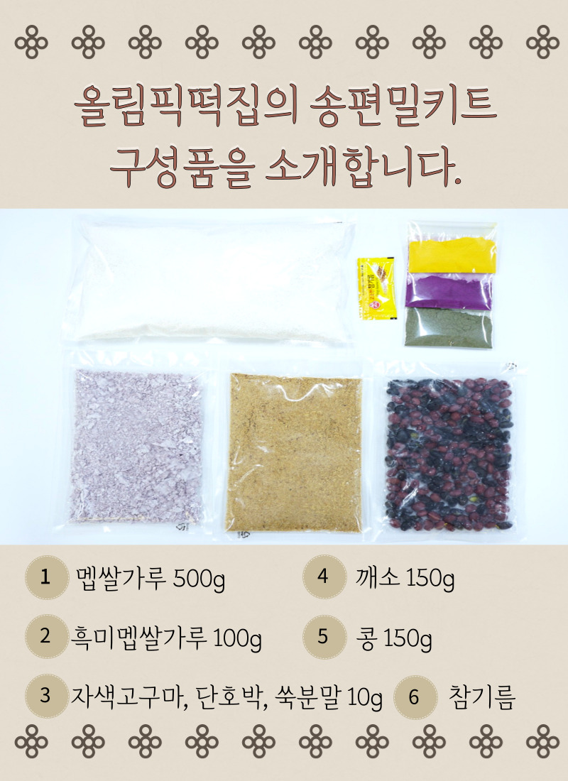 추석 오색 깨 송편 직접 만들기 밀키트 : 올림픽떡집