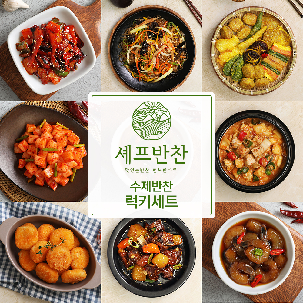 셰프반찬 반찬세트 가정식 밑반찬 배달 나물 배송 : 셰프반찬