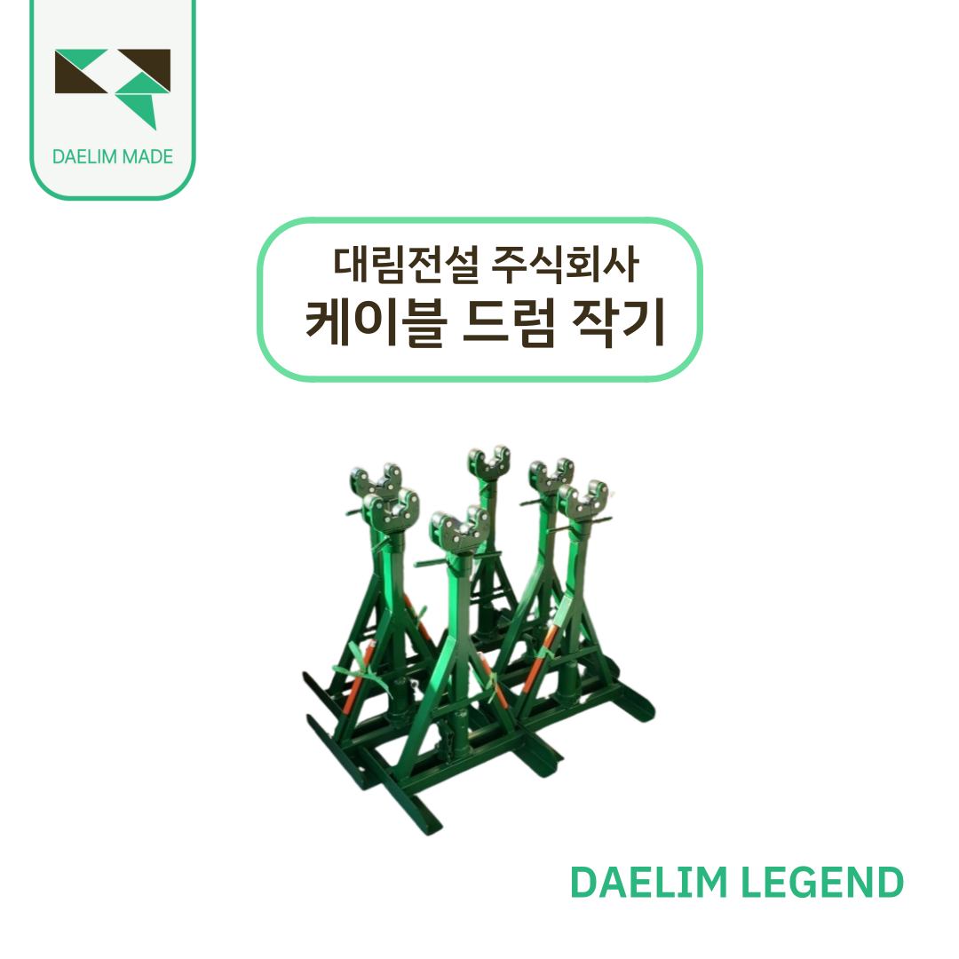 케이블드럼작기 : 대림전설주식회사