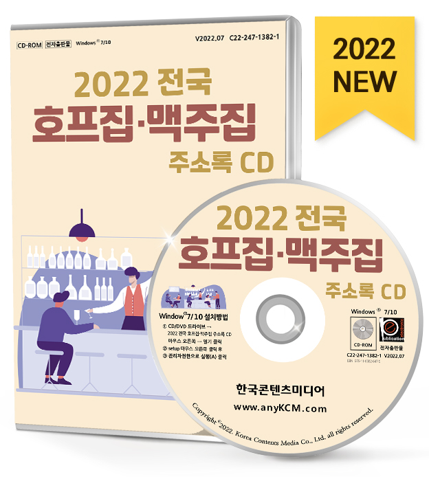 2022 전국 호프집·맥주집 주소록 CD - 전국 호프집, 맥주집, 통닭, 포장마차 등 약 7만 8천 건 수록 : CD114