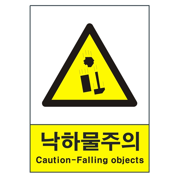 산업안전보건표지판/ 낙하물주의표지 V209-1/ 낙석주의 : 세이프-스토어