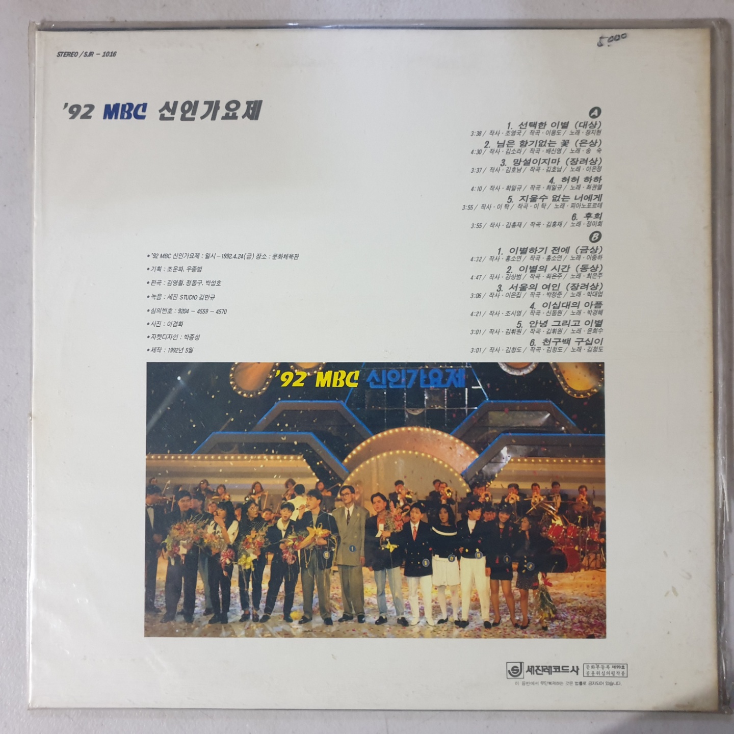 92 MBC 신인가요제 미개봉 LP : 꾀꼬리음악사