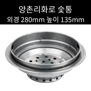 양촌리화로 숯통 280mm 높이 135mm : 로크인키친