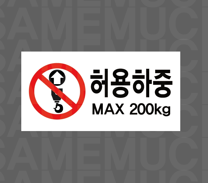 허용하중 MAX 200KG15 산업스티커 9x4.5cm : 베사메무쵸