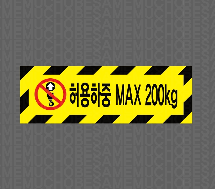 허용하중 MAX 200KG2 산업스티커 15x5cm : 베사메무쵸