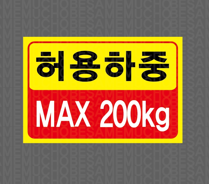 허용하중 MAX 200KG 스티커 15x10cm : 베사메무쵸