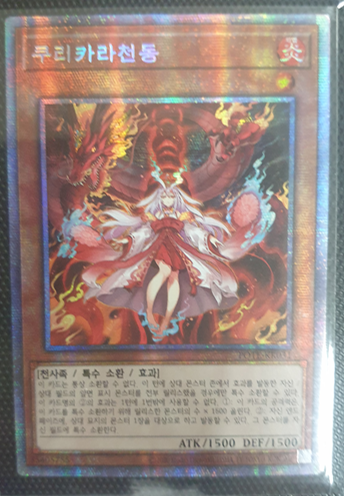 쿠리카라천동 (POTE-KR031) Prismatic Secret Rare 한글판 s급 : 듀얼위너