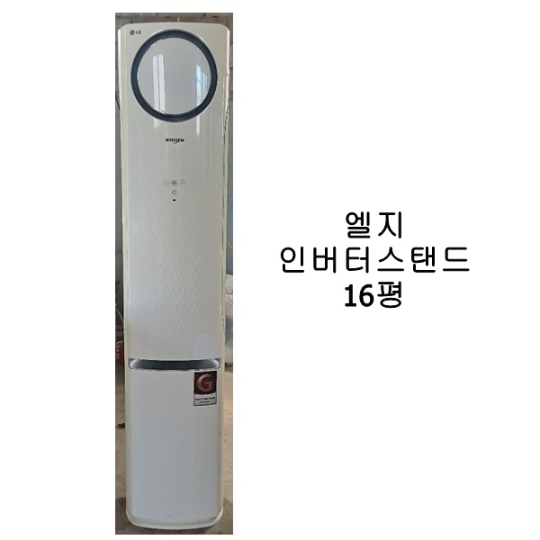 [중고에어컨] 엘지 인버터 스탠드 에어컨 16평 : 우리전자