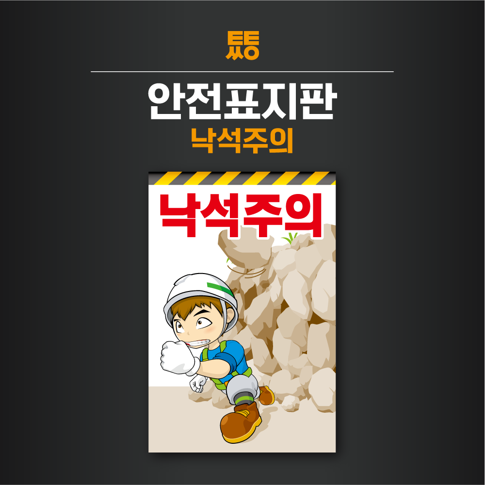 낙석주의 표지판 표지 포맥스 200x300 : 투투싸인몰