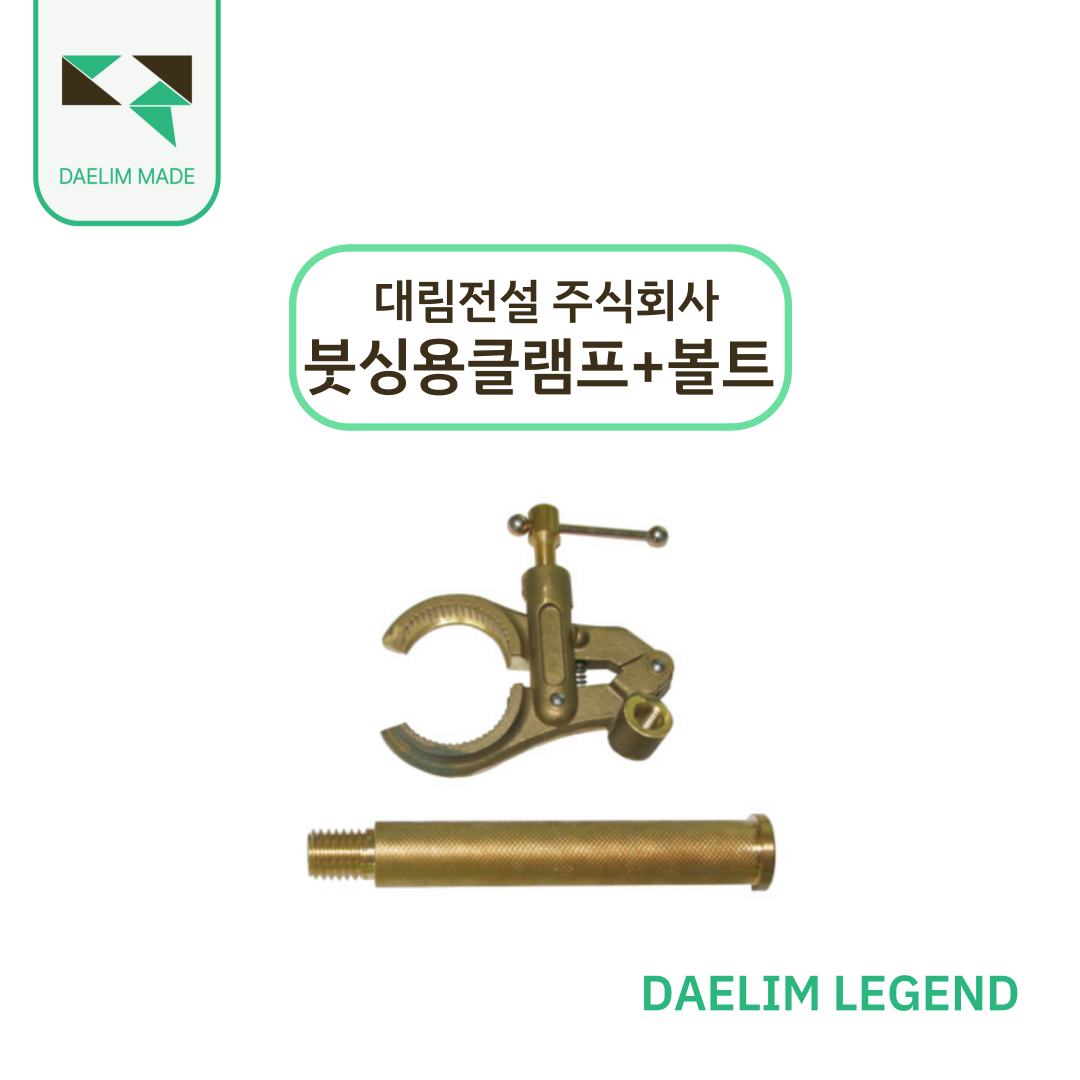 [대림전설] 붓싱용 클램프 신주볼트 / 변압기클램프 : 대림전설주식회사