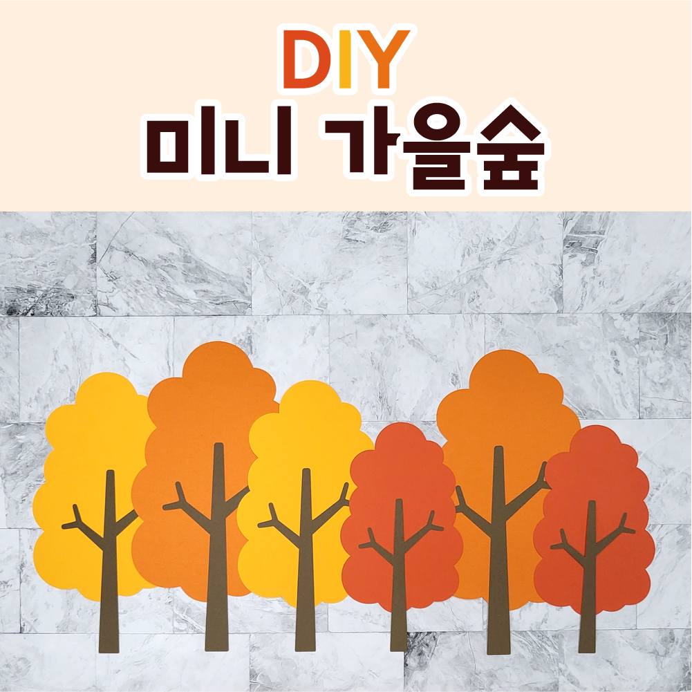 [DIY 미니 가을숲] 가을환경판 어린이집환경판 : 꼼지락아뜰리에