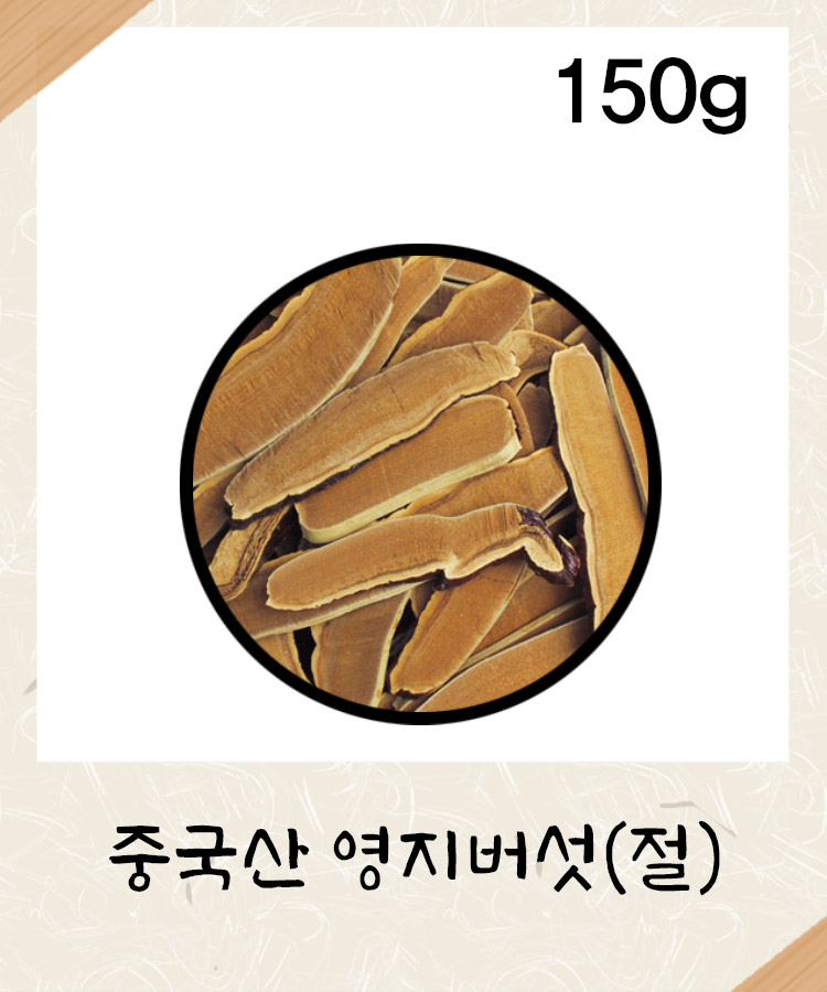 [중국산] 영지버섯(절) 150g 영지버섯 : 성보식품