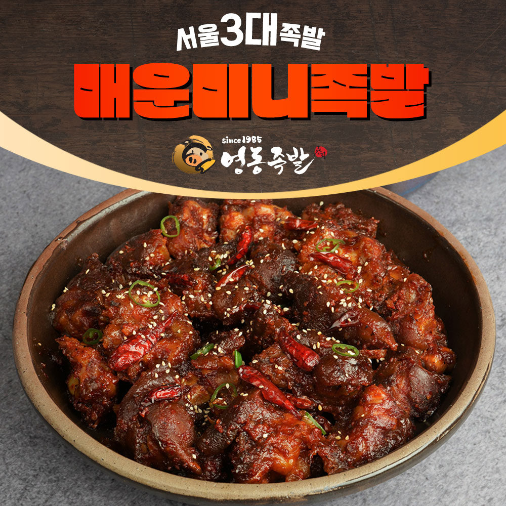 [서울3대족발] 영동족발 - 매운미니족발 : 영동족발
