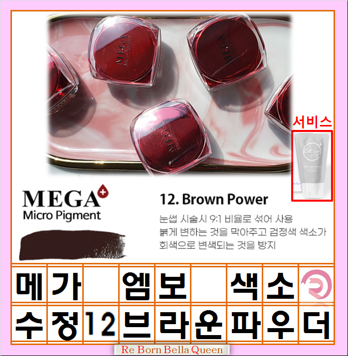 12 브라운파우더 수정컬러 혼합용 메가 반영구색소 엠보전용색소  아이라인용 눈썹색소 보조색소 중화색소 반영구 엠보 색소  메가 반영구... 