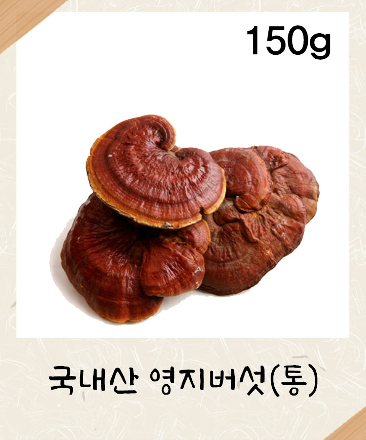 [국내산] 영지버섯(통) 150g 영지버섯 : 성보식품