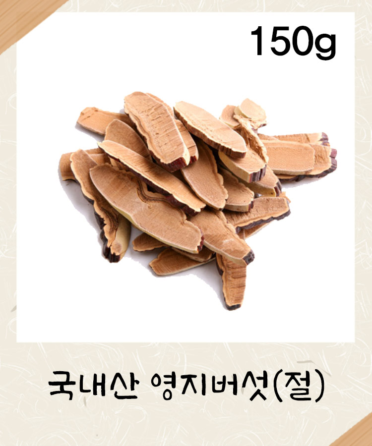[국내산] 영지버섯(절) 150g 영지버섯 : 성보식품