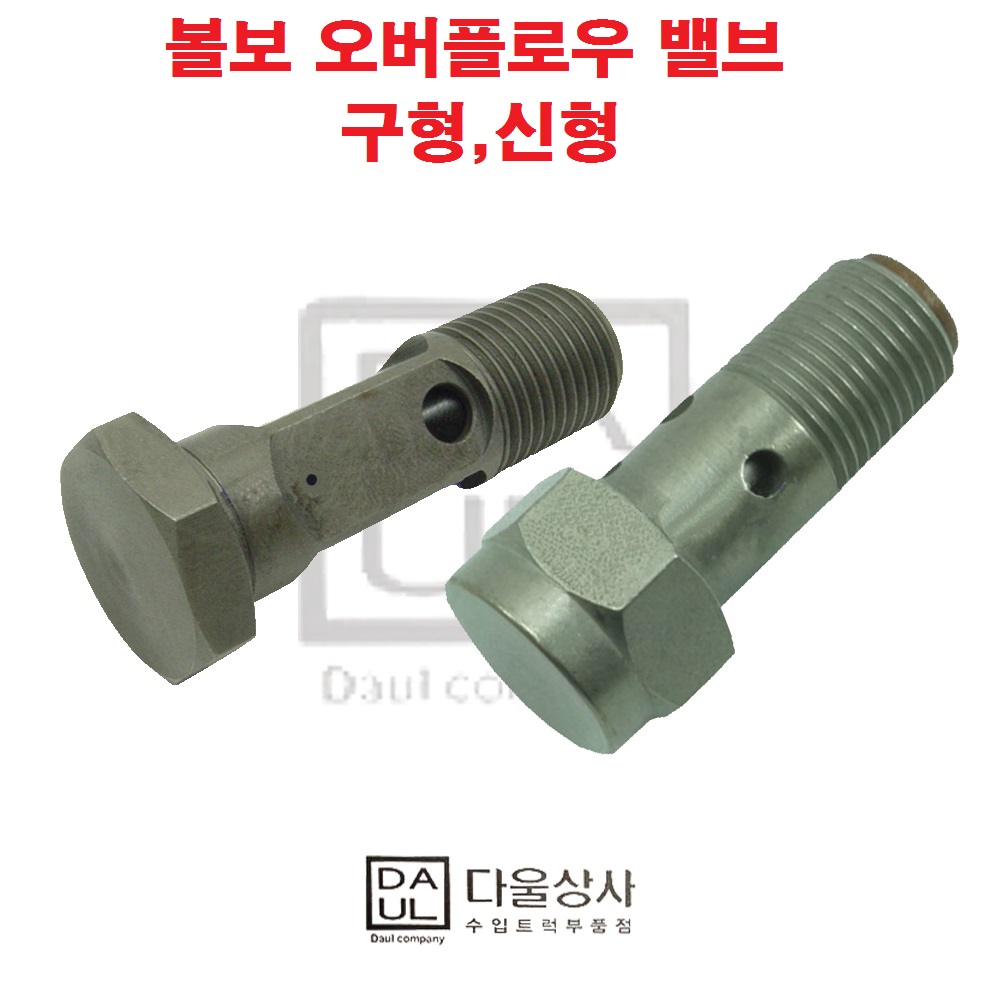 볼보 트럭 부품 오버 플로우 밸브 벨브 연료 화물차 대형차 21458307 : 다울상사