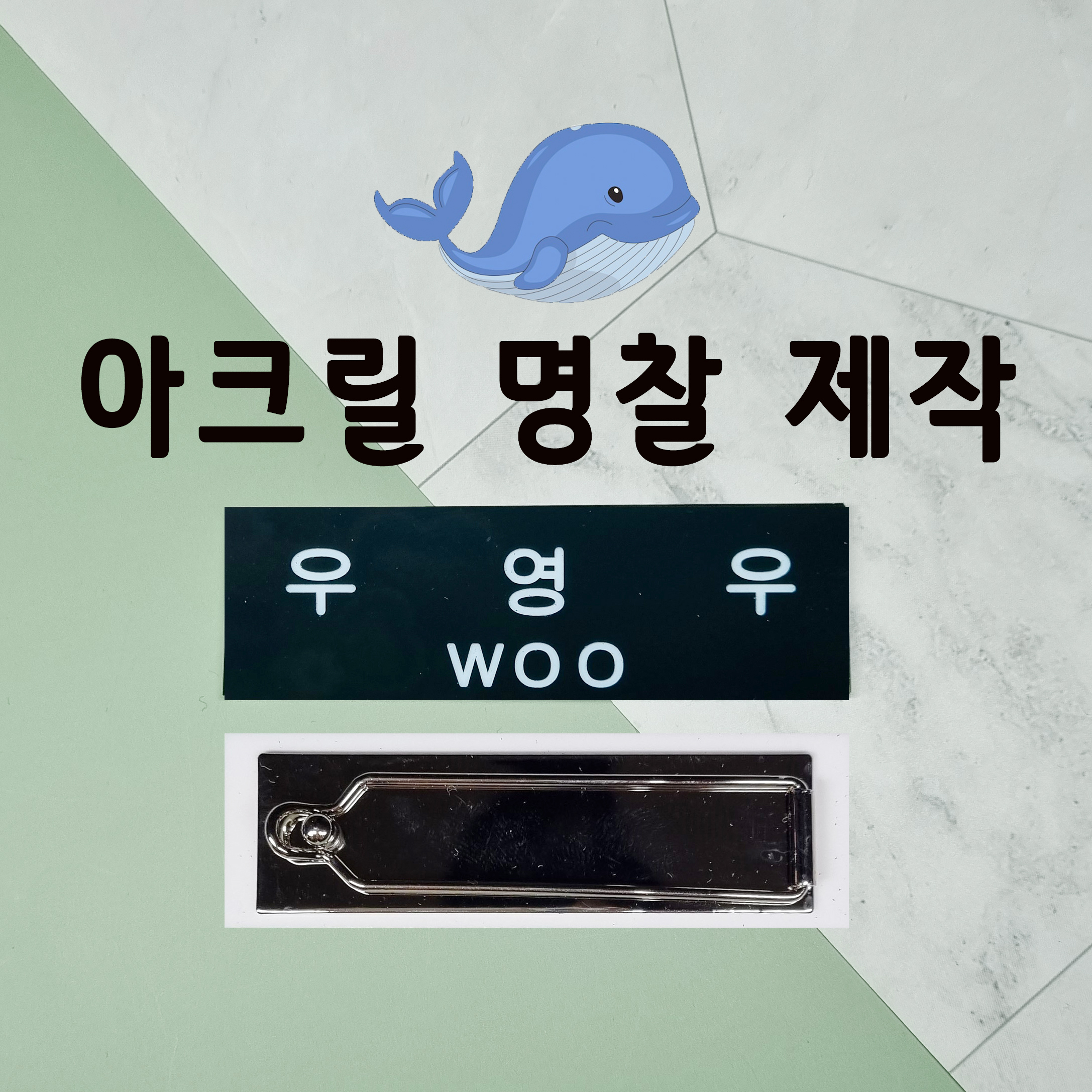 육군 아크릴 명찰 신형 국방색 정복 근무복 군인 주문제작 : 왓군