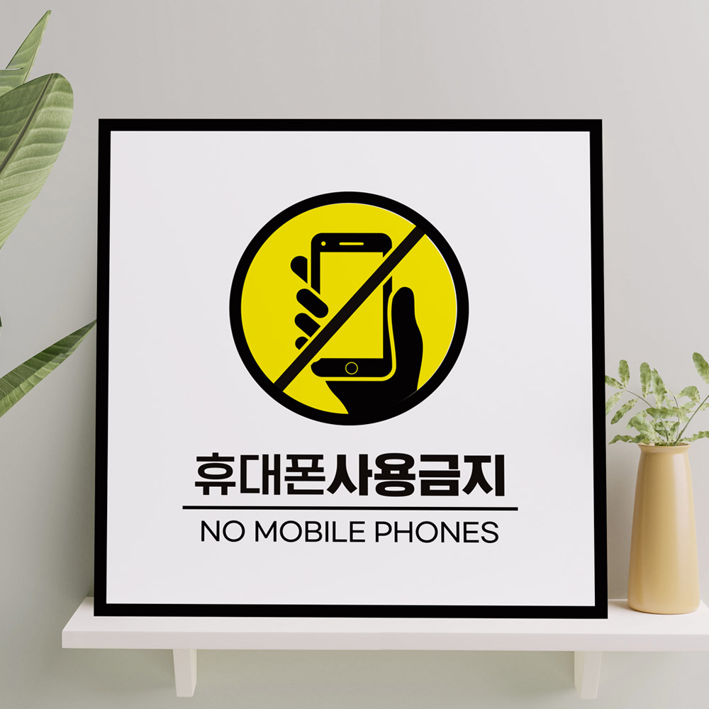 표지판 70X150mm 전화 알림 핸드폰 휴대폰 사용금지 표지판 독서실 도서관 영화관 에티켓 전화금지 안내판 공공장소 매너 경고문... 