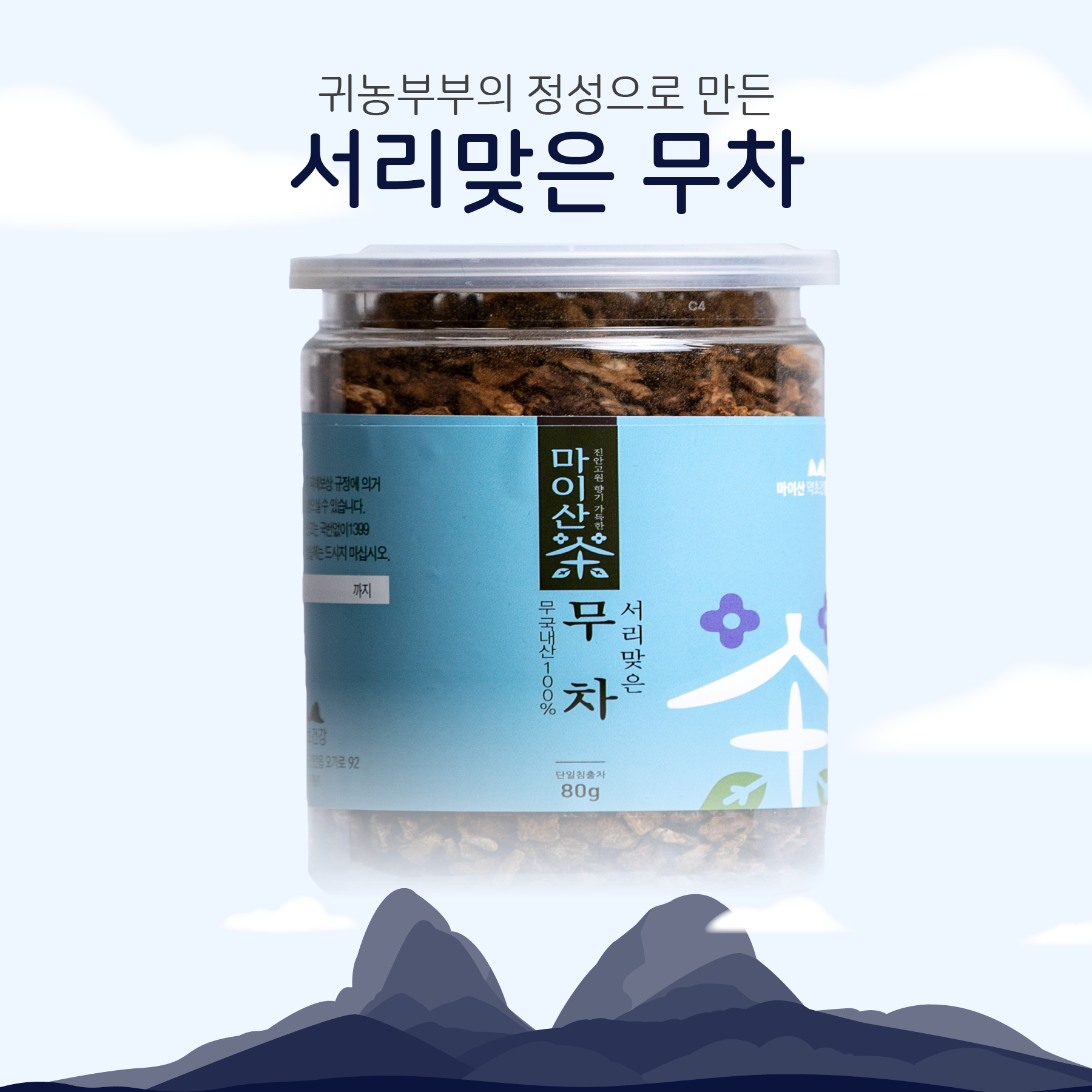 서리맞은 무차 원물 80g 가을무 동삼 서리맞은무차 마이산차 마이산약초건강 진안고원차 : 진안고원몰