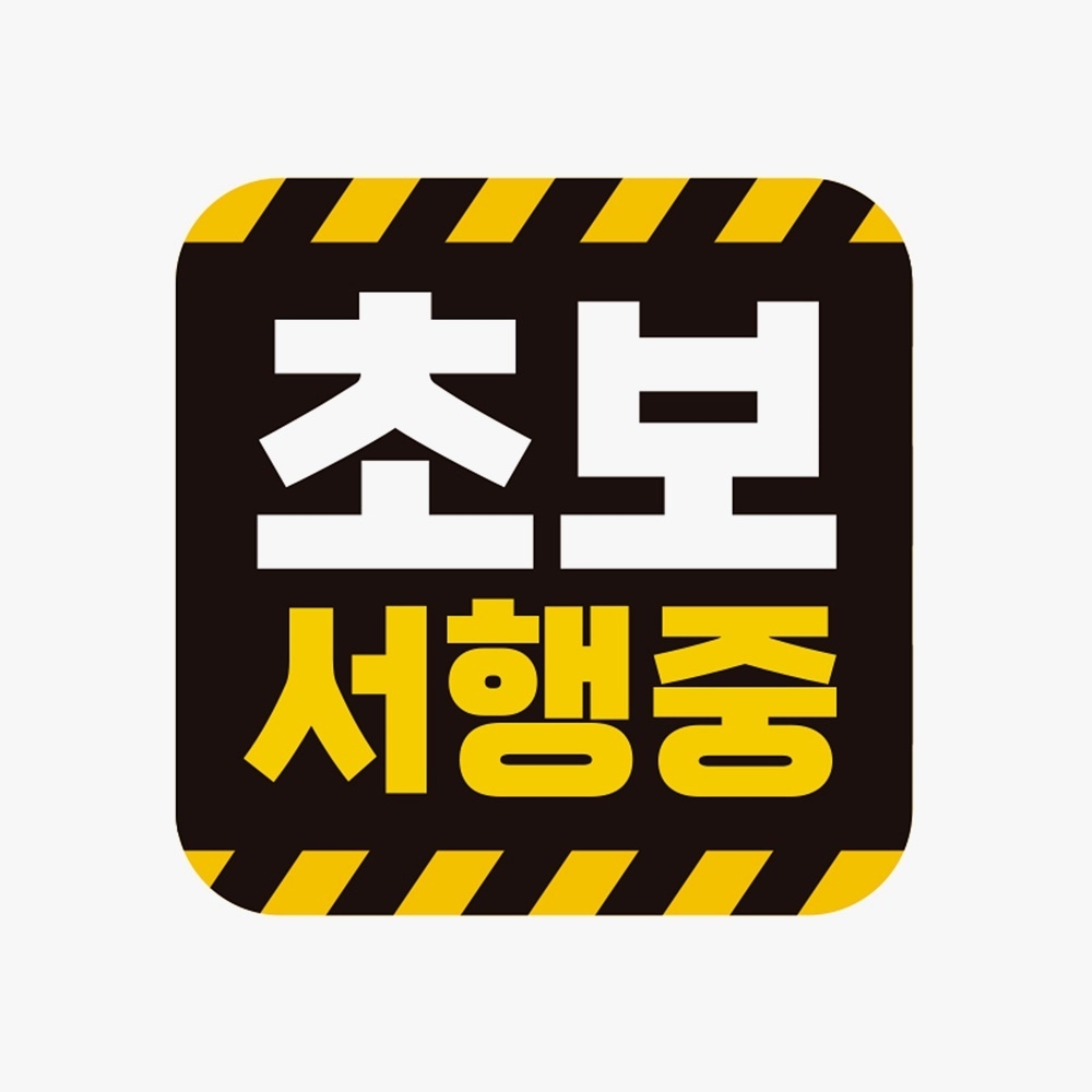 초보 서행중 고휘도반사 자석 자동차스티커 자석스티커/차량용자석/자동차용품/차량용스티커/반사자석스티커 : 데일리원샵