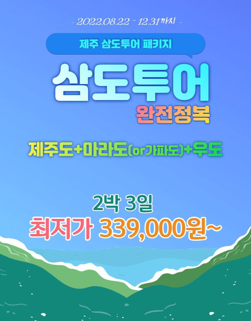 [제주도] 제주도 2박 3일 삼도투어 패키지 (제주도+마라도or가파도+우도) : 꿈같은 여행
