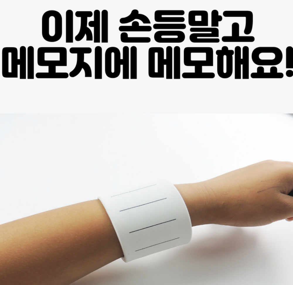 손목메모지 간호사 수험생 널스 심부름 팔찌 메모 : 정감상회