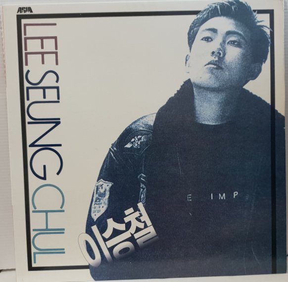 (LP/1988)이승철 1집 (안녕이라고 말하지마/희야/잠도 오지 않는 밤에) : LP레코드