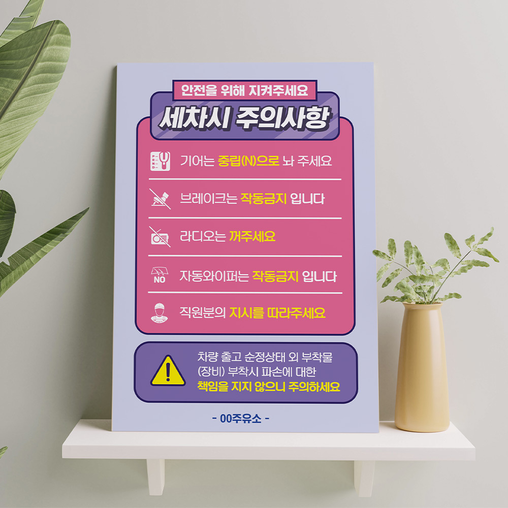 표지판 주의 표지 주유소 세차장 경고 표지판 자동 세차 주의사항 표시판 차량 자동차 작동금지 안내판 화이트시트 : 하나몰HANAmall