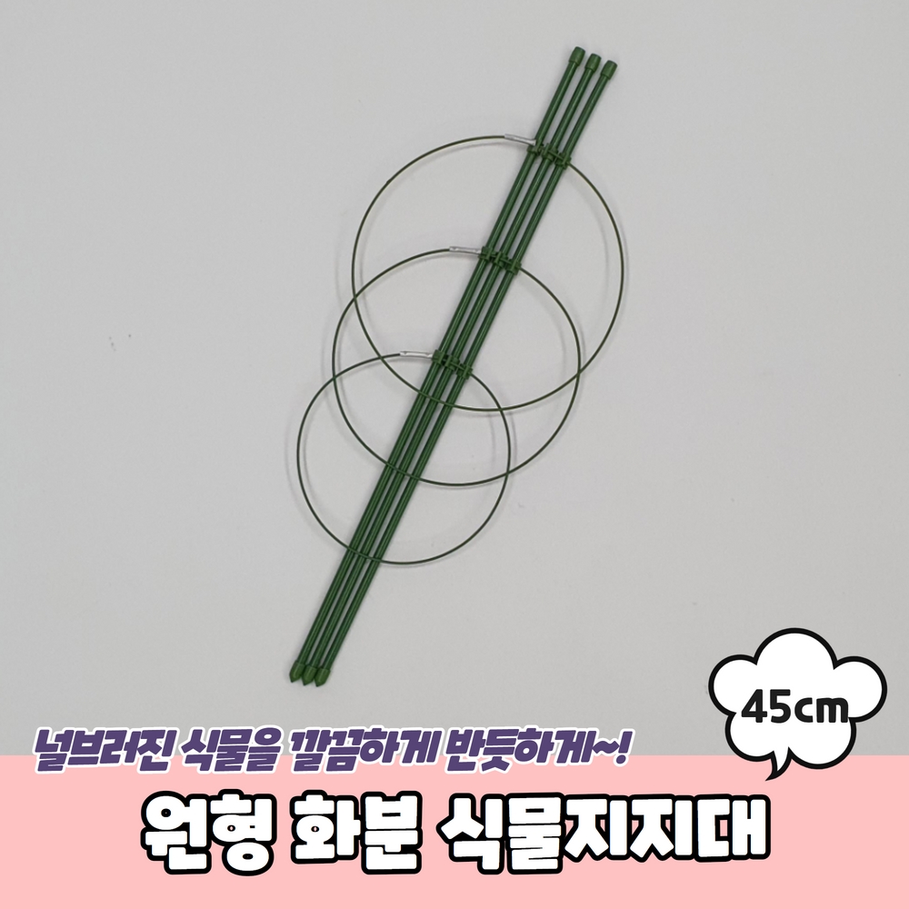원형 화분 식물 작물 지지대 지주대 45cm 넝쿨 꽃 원예 텃밭 덩굴 : 쇼피디아