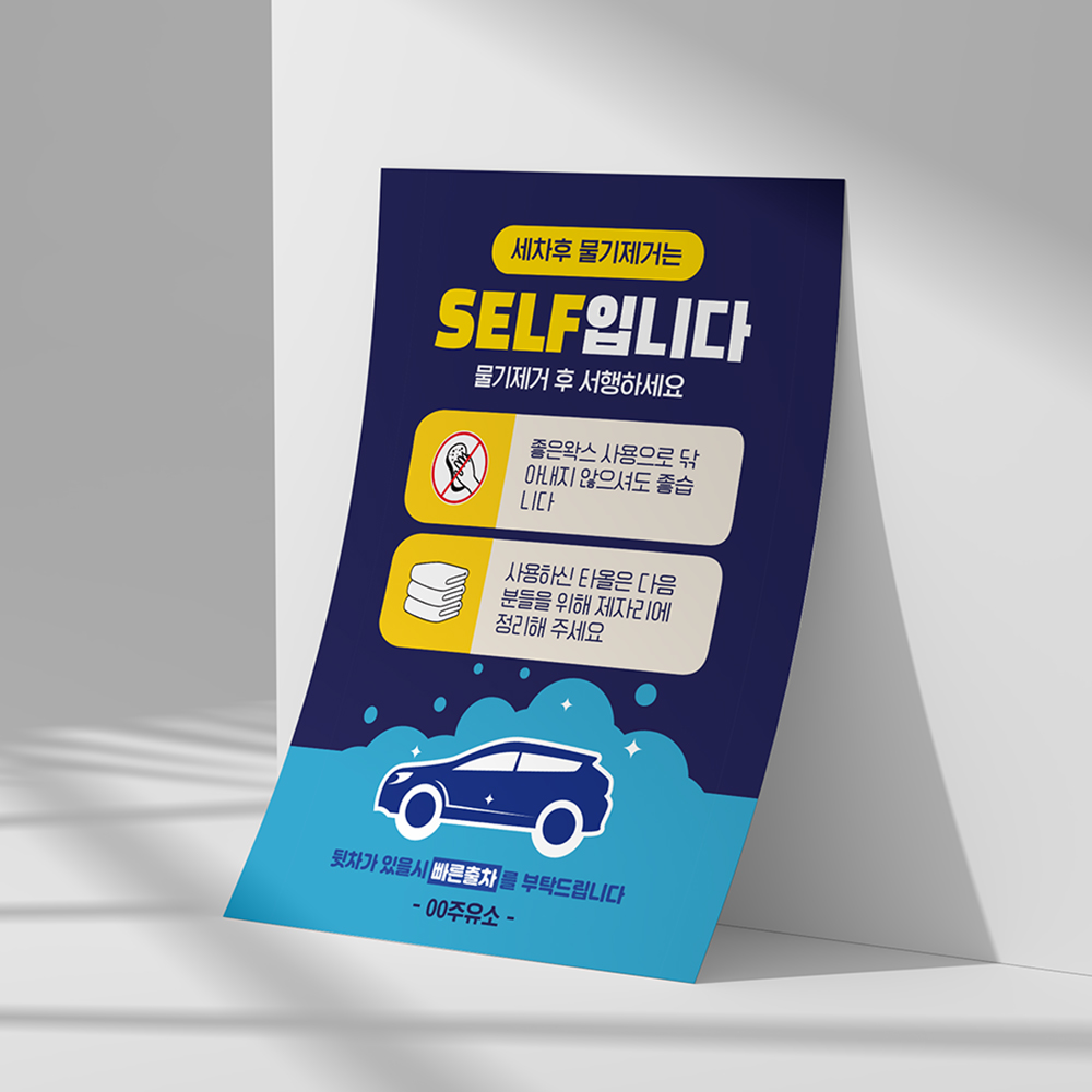 주유소 세차장 셀프 표지판 차량 자동차 물기제거 팻말 차량 서행 자동 세차기 SELF 안내판 화이트시트 : 하나몰HANAmall