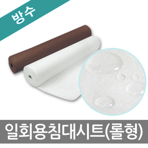 부직포 일회용 침대 시트 1롤50장 방수 브라운 : 현대교역