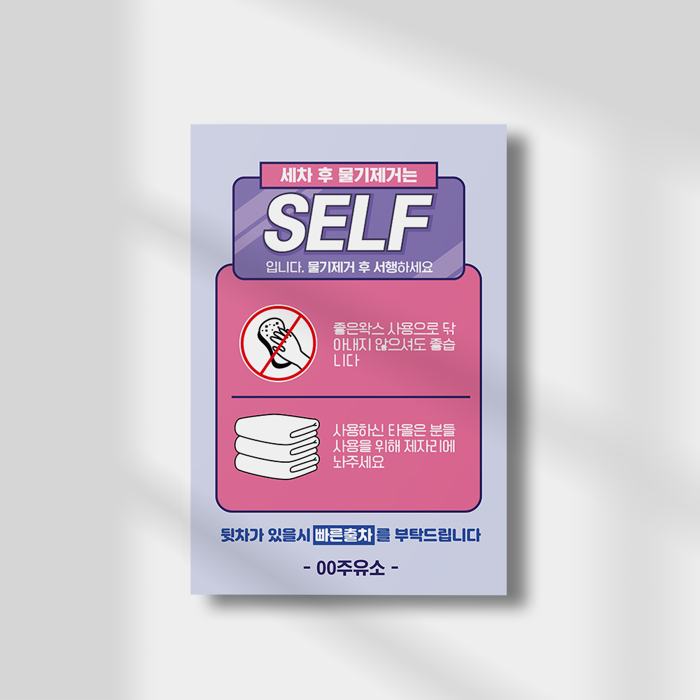 주유소 세차장 셀프 표지판 차량 자동차 물기제거 팻말 차량 서행 자동 세차기 SELF 안내판 화이트시트 : 하나몰HANAmall