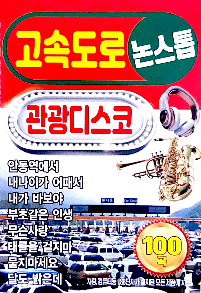 [S] 효도라디오+SD카드 고속도로 관광디스코 논스톱 : 미라클ENT