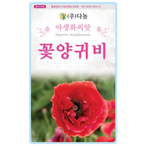 봄꽃씨앗 꽃양귀비 야생화 모종 키우기 텃밭씨앗 : 더피움