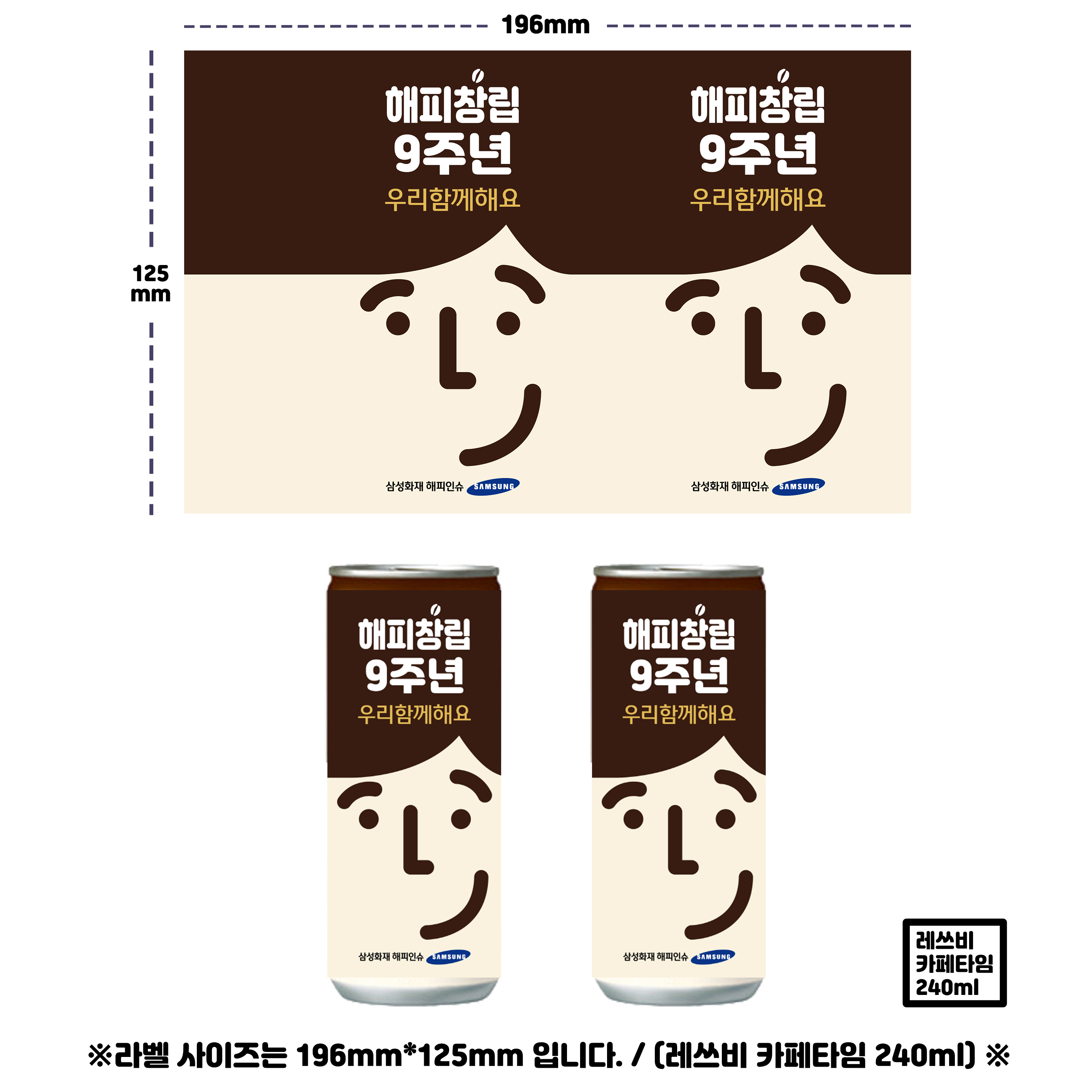해피타임 9주년 라떼 브라운 (문구 변경 가능합니다, 240ml 30캔) : 디자인생수