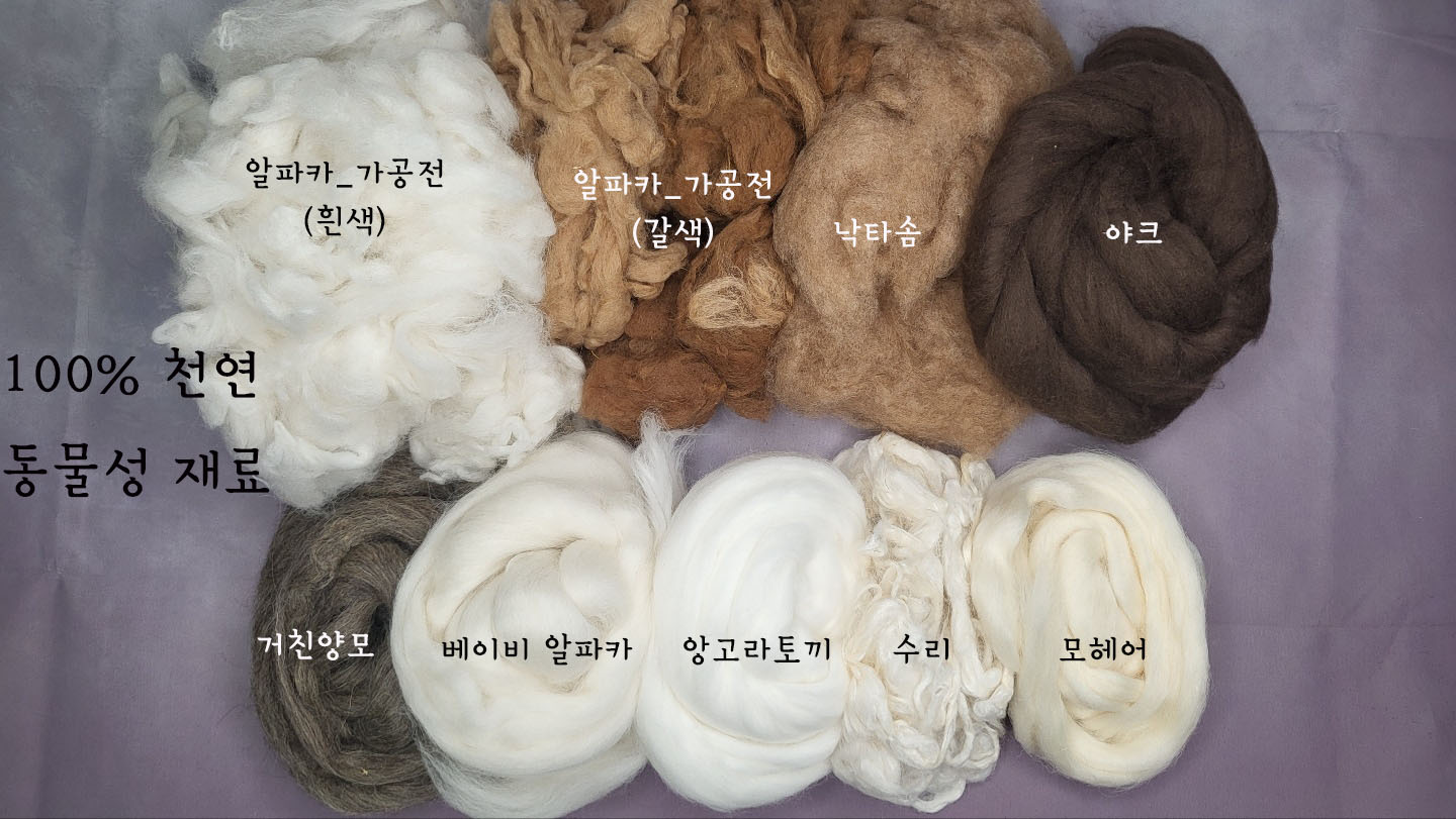 천연 동물성/식물성 섬유___      [E] : 마이펫돌