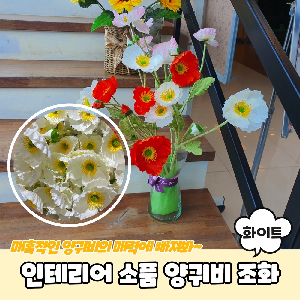 양귀비 조화 화이트 인테리어 꽃장식 꽃꽂이 프리미엄 생화같은 실크플라워 : 쇼피디아