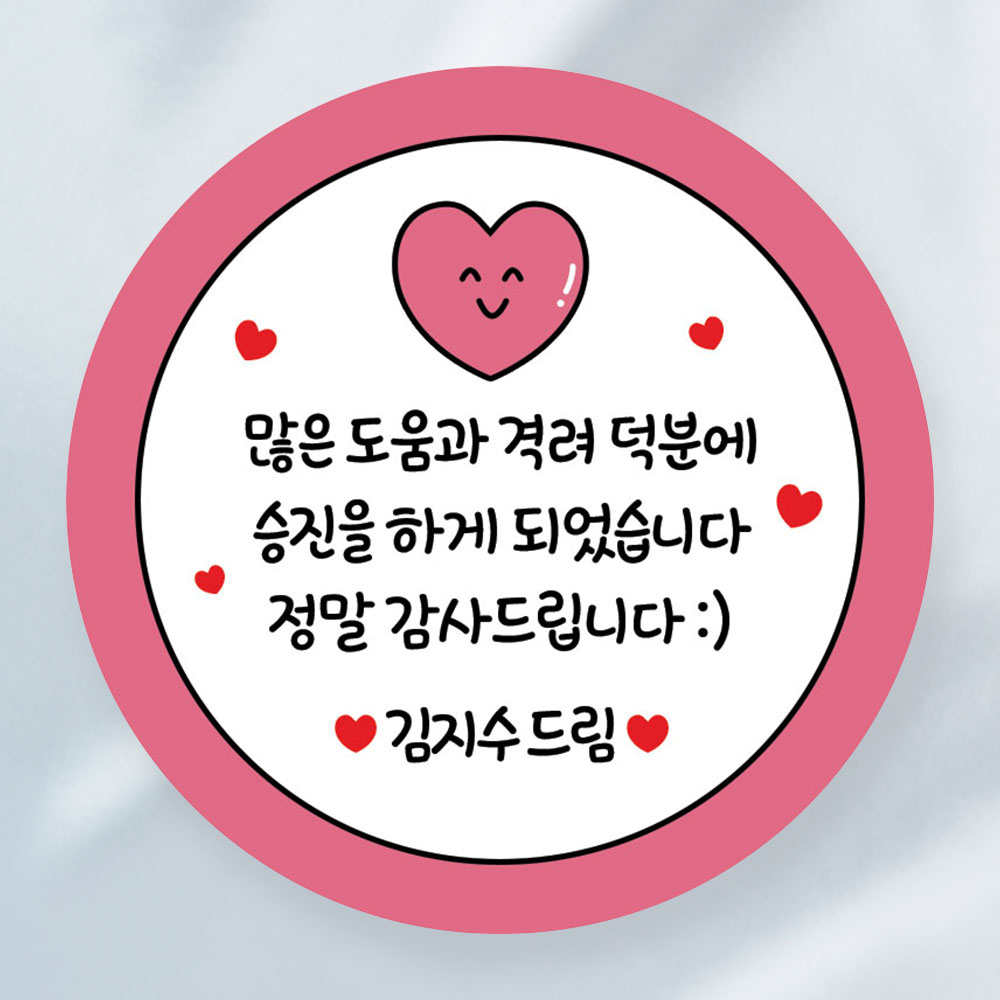 승진 답례 스티커 감사 4.8cm : 라라그림