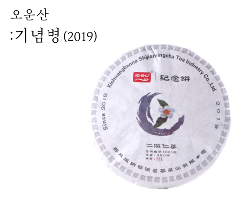 2019 오운산 기념병 1kg : 석가명차 서울점