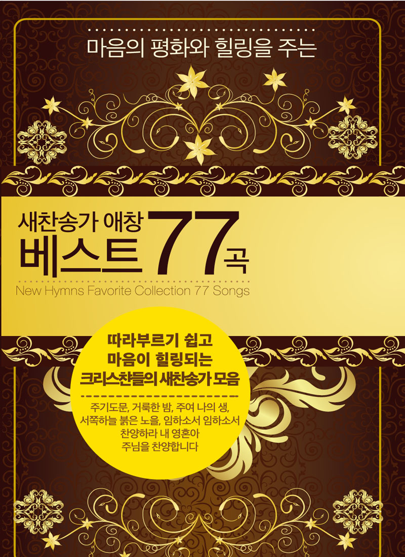 새찬송가 애창 베스트 77곡(USB앨범) : 하늘꿈기독교백화점