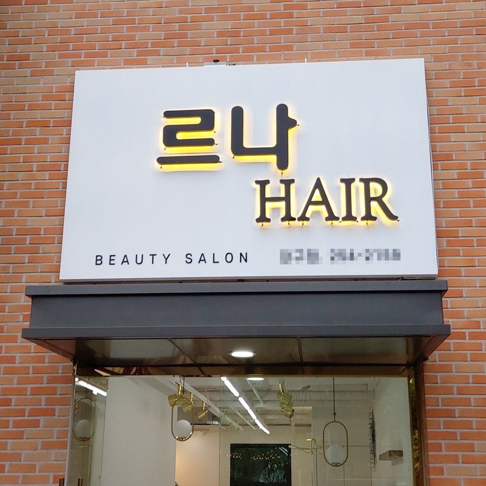 갈바프레임 전구색 후광갈바채널 접조명 미용실 헤어샵 뷰티살롱 벽설치 간판 : 세움사인테크